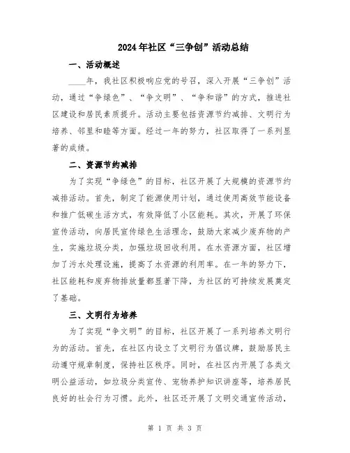 2024年社区“三争创”活动总结