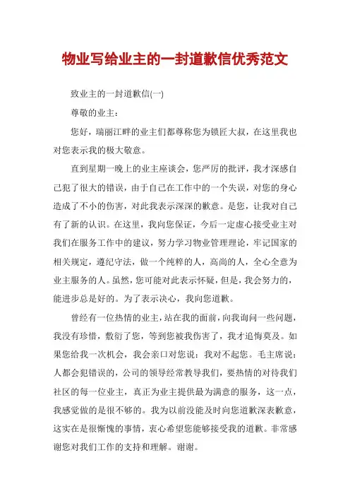 物业写给业主的一封道歉信优秀范文