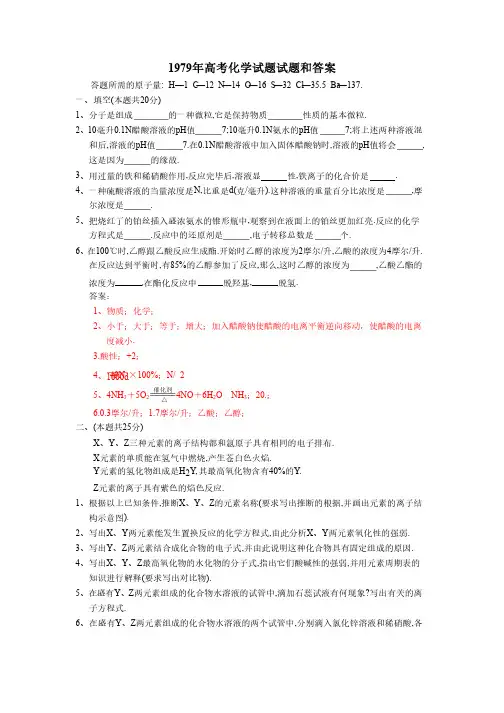 1979年高考化学试题和参考答案