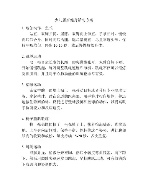 少儿居家健身活动方案