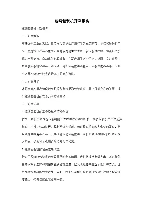 缠绕包装机开题报告