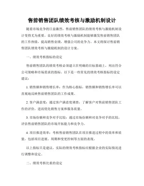 售前销售团队绩效考核与激励机制设计