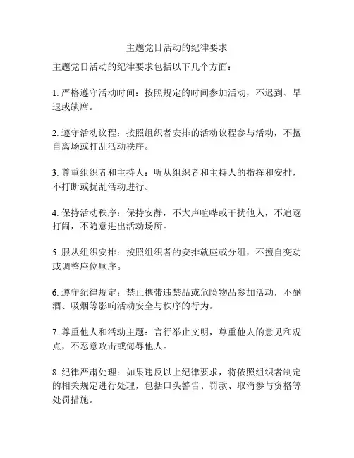 主题党日活动的纪律要求