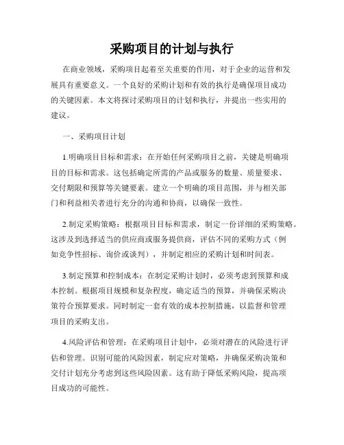 采购项目的计划与执行