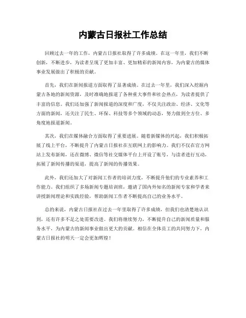 内蒙古日报社工作总结