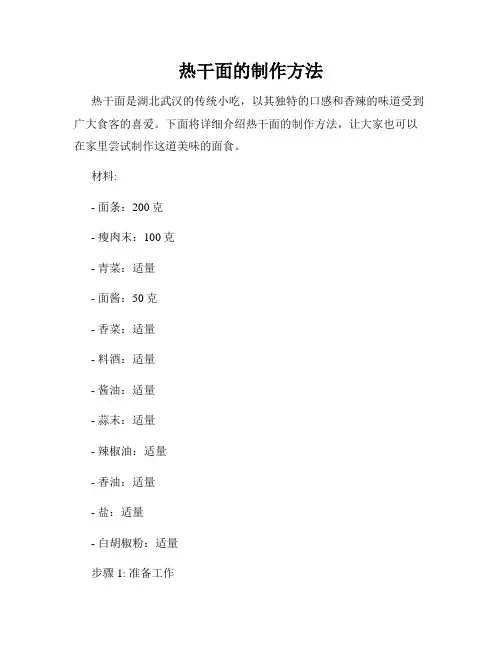 热干面的制作方法
