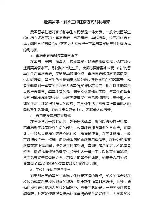 赴美留学：解析三种住宿方式的利与弊