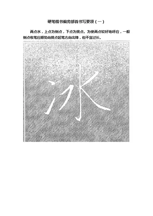 硬笔楷书偏旁部首书写要领（一）