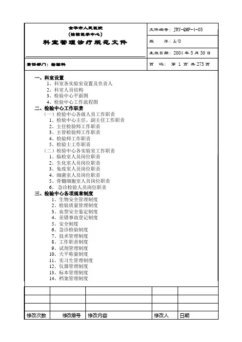 医院检验科完整SOP程序文件
