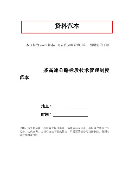 某高速公路标段技术管理制度范本