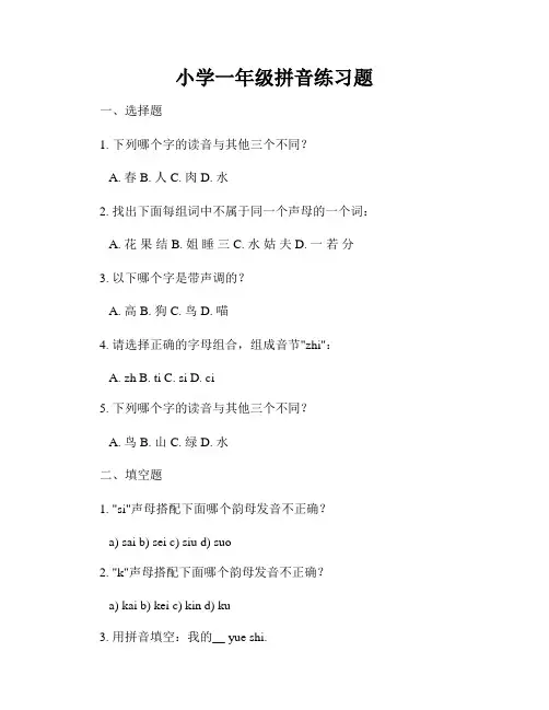 小学一年级拼音练习题