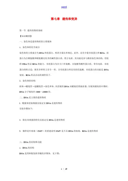 初中生物竞赛辅导教程 第七章 遗传和变异(知识概要)