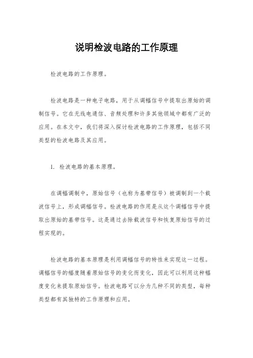 说明检波电路的工作原理