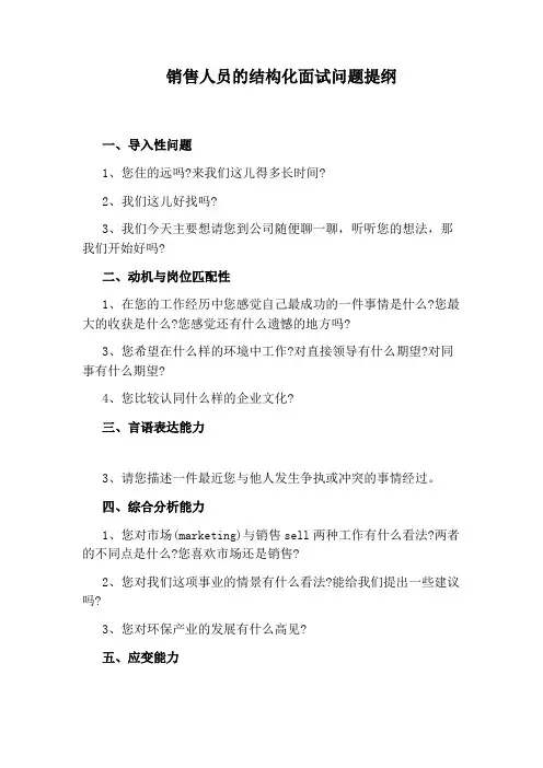 销售人员的结构化面试问题提纲