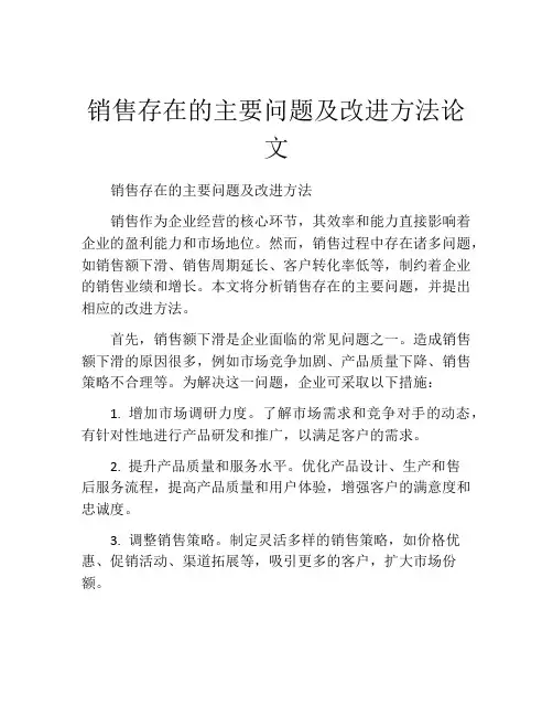 销售存在的主要问题及改进方法论文