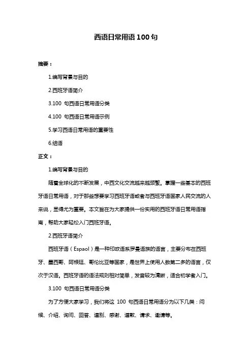 西语日常用语100句