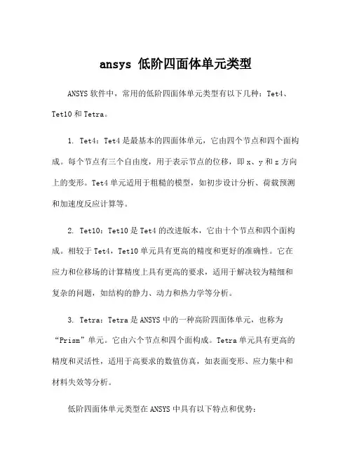 ansys 低阶四面体单元类型