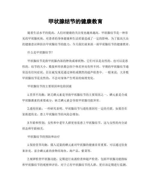 甲状腺结节的健康教育