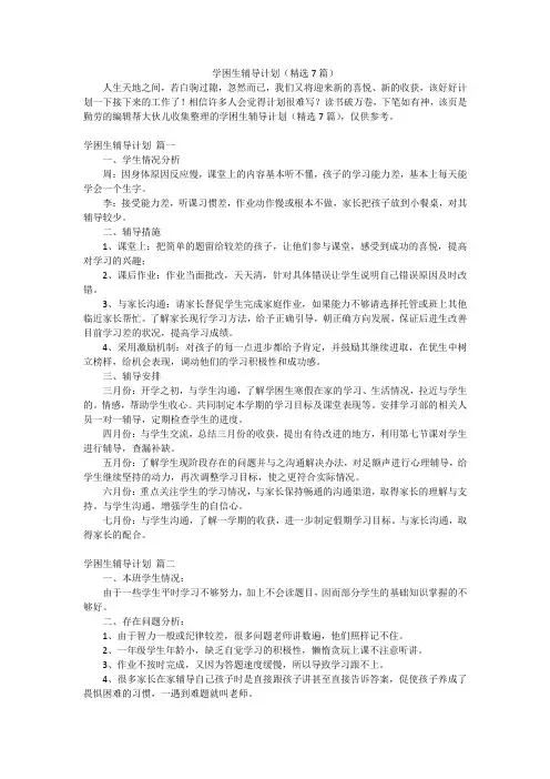学困生辅导计划(精选7篇)