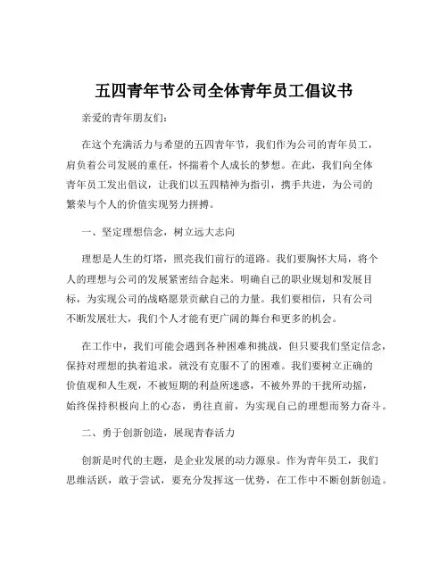 五四青年节公司全体青年员工倡议书