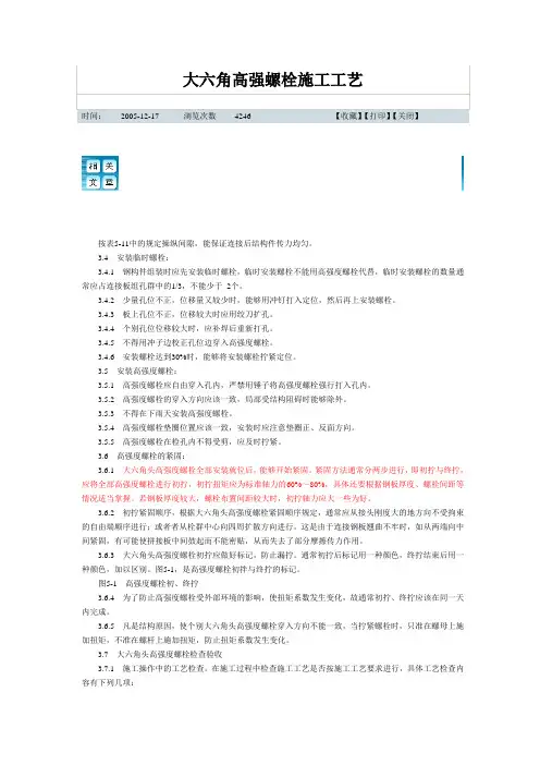 大六角高强螺栓施工工艺