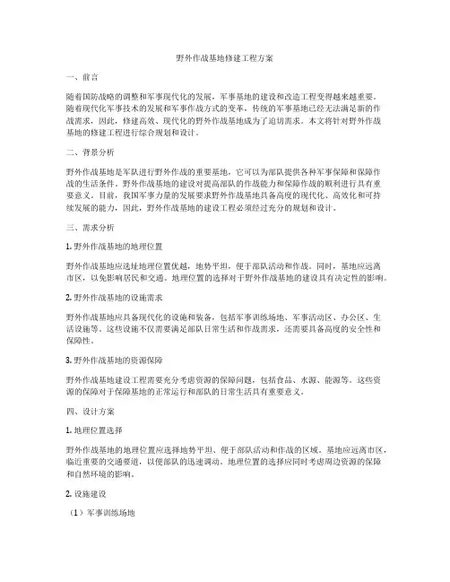 野外作战基地修建工程方案