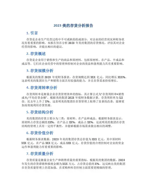 2023美的存货分析报告