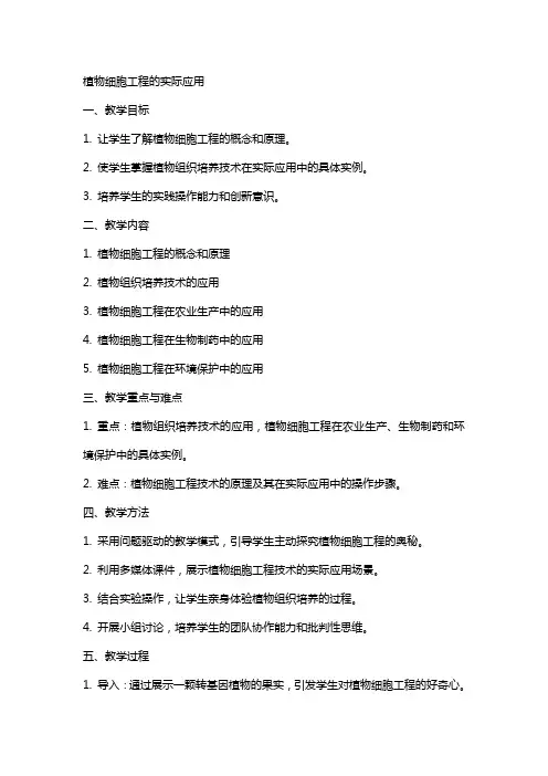 植物细胞工程的实际应用高中生物教案