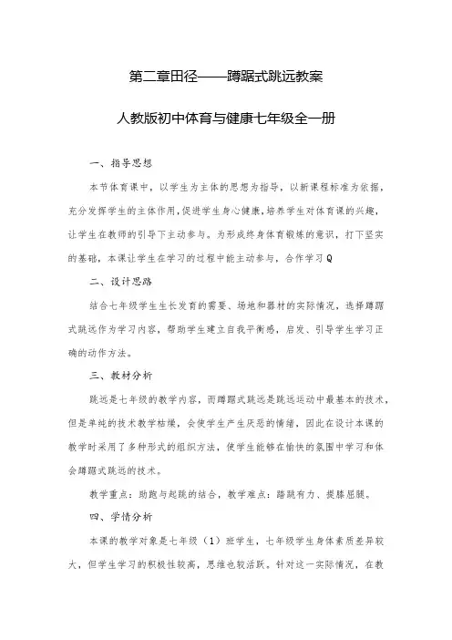 第二章田径——蹲踞式跳远教案2022—2023人教版初中体育与健康七年级全一册
