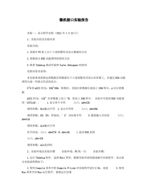 微机接口实验报告