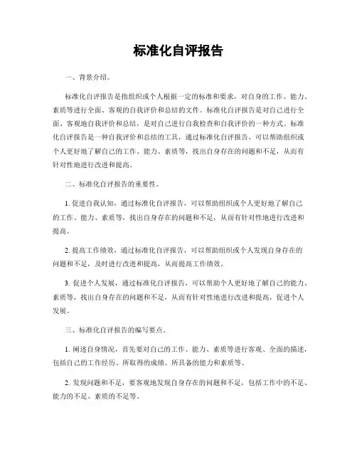标准化自评报告