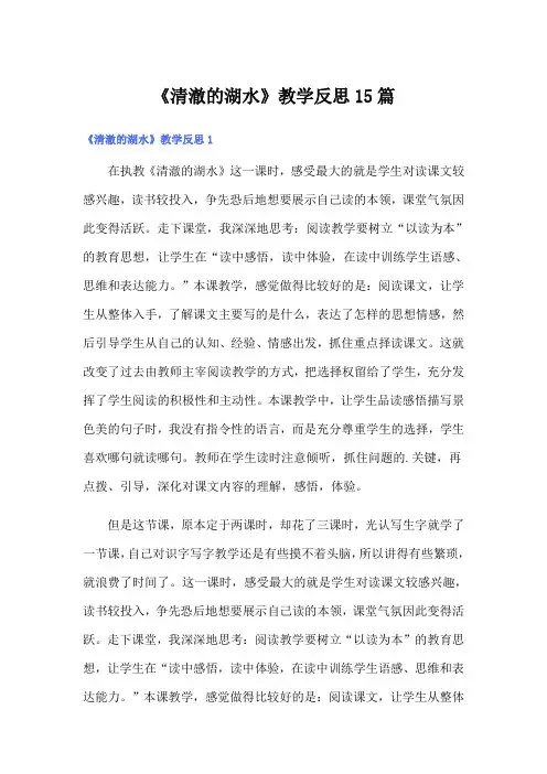 《清澈的湖水》教学反思15篇