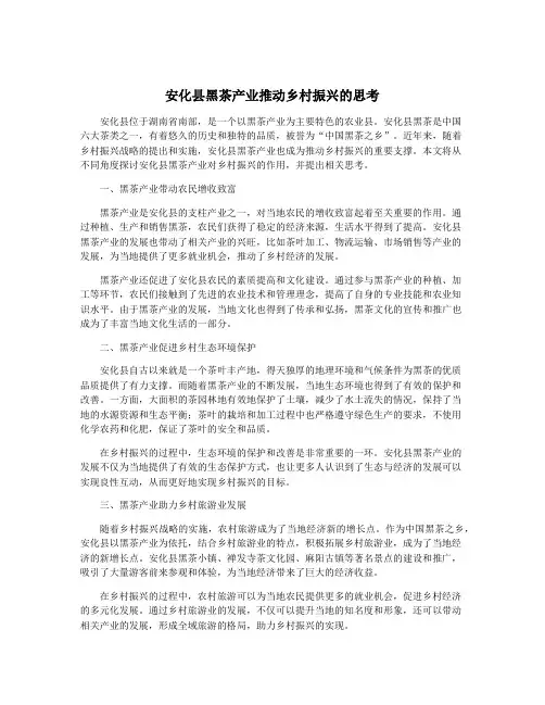 安化县黑茶产业推动乡村振兴的思考