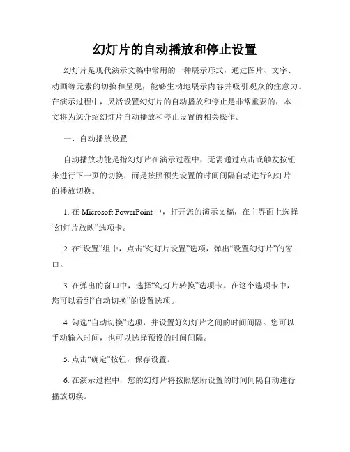 幻灯片的自动播放和停止设置