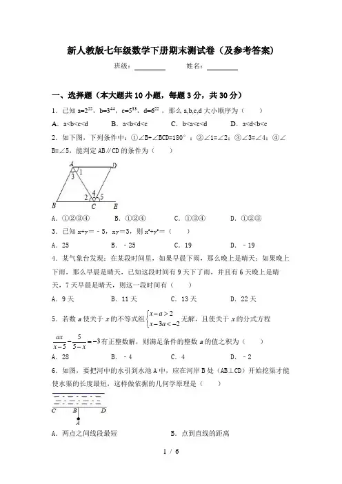 新人教版七年级数学下册期末测试卷(及参考答案)