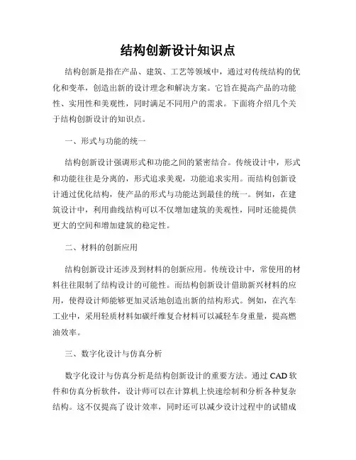 结构创新设计知识点