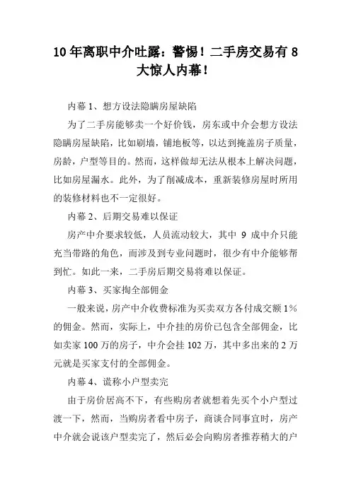 10年离职中介吐露：警惕!二手房交易有8大惊人内幕!