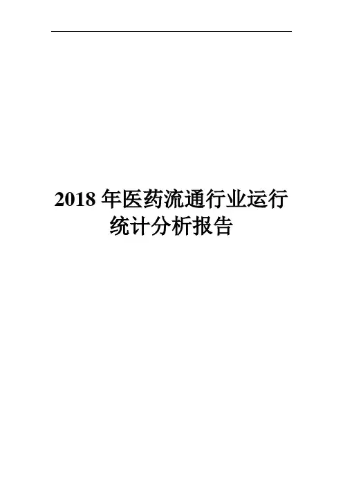 2018年医药流通行业运行统计分析报告