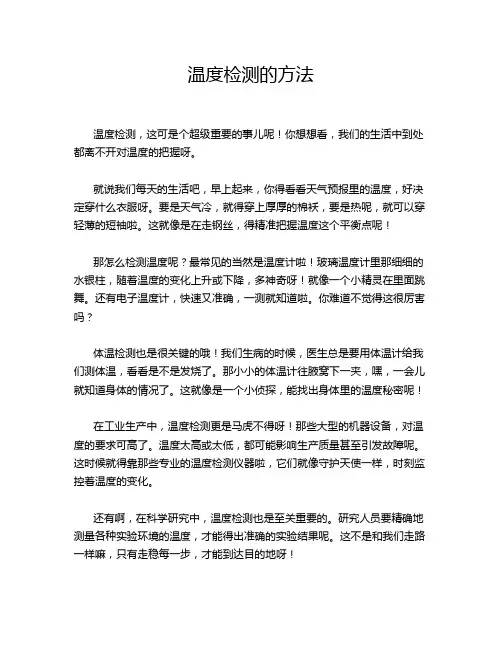 温度检测的方法