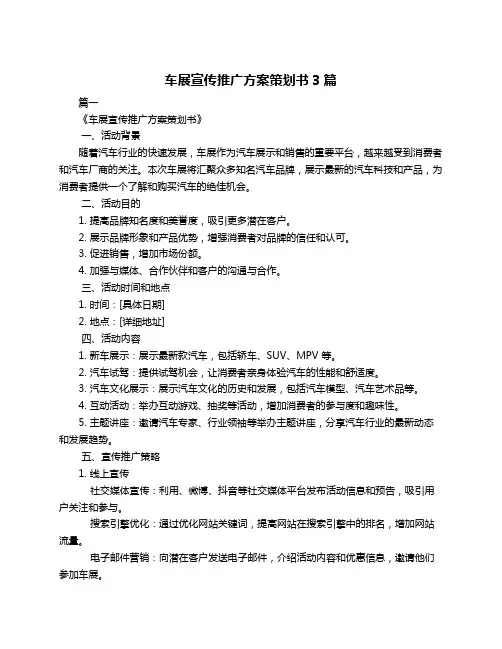 车展宣传推广方案策划书3篇