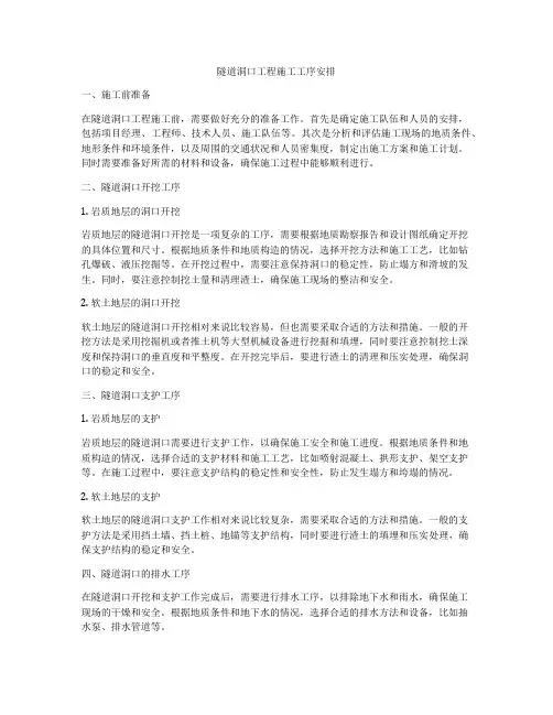 隧道洞口工程施工工序安排