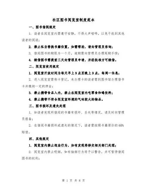 社区图书阅览室制度范本（4篇）