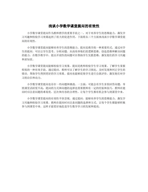 浅谈小学数学课堂提问的有效性