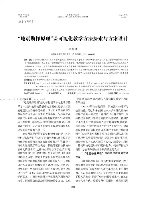 “地震勘探原理”课可视化教学方法探索与方案设计