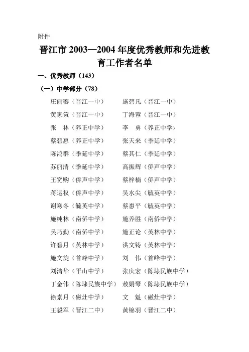晋江市20032004年度优秀教师和先进教育工作者名单