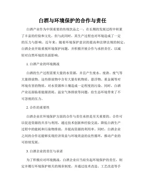 白酒与环境保护的合作与责任
