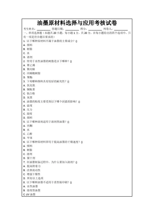 油墨原材料选择与应用考核试卷
