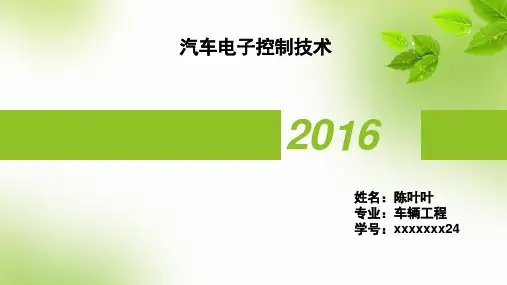 汽车电子控制技术ppt