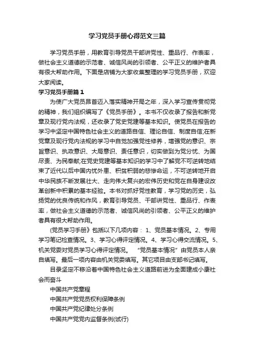 学习党员手册心得范文三篇