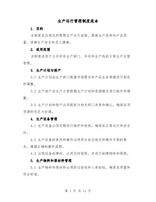 生产运行管理制度范本(5篇)